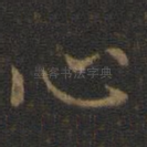 心