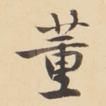 董