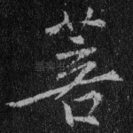 菩