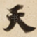 天