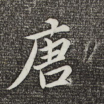 唐
