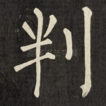 判