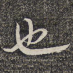 也