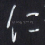 仁