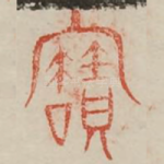 宝
