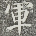 军