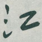 江