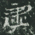虚