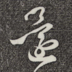 还