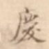 庆