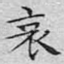 哀