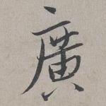 廣