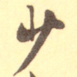 少