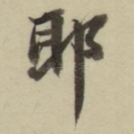 耶
