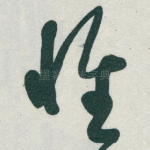 惟