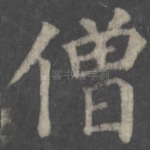 僧