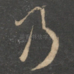 乃