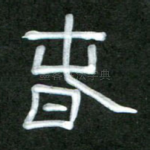 春