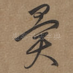 異