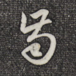 齿