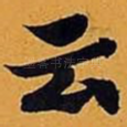 云