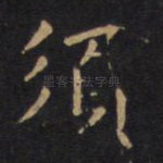须
