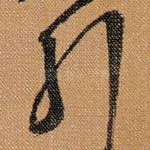 行