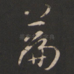 篇