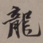 龙