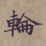 輪