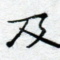 及