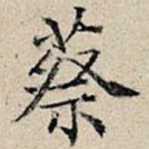 蔡