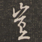 岂