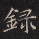 录