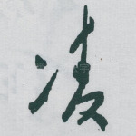 凌