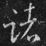 诸