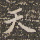 天