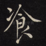 餐