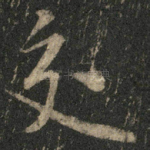 交