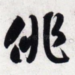 徘