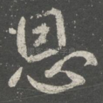 恩