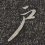 户