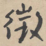 征