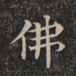佛