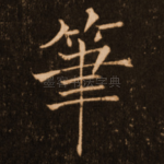 笔