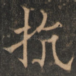 抗