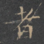者
