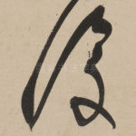 复