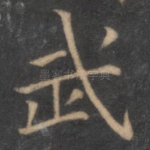 武
