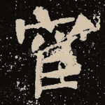 宦